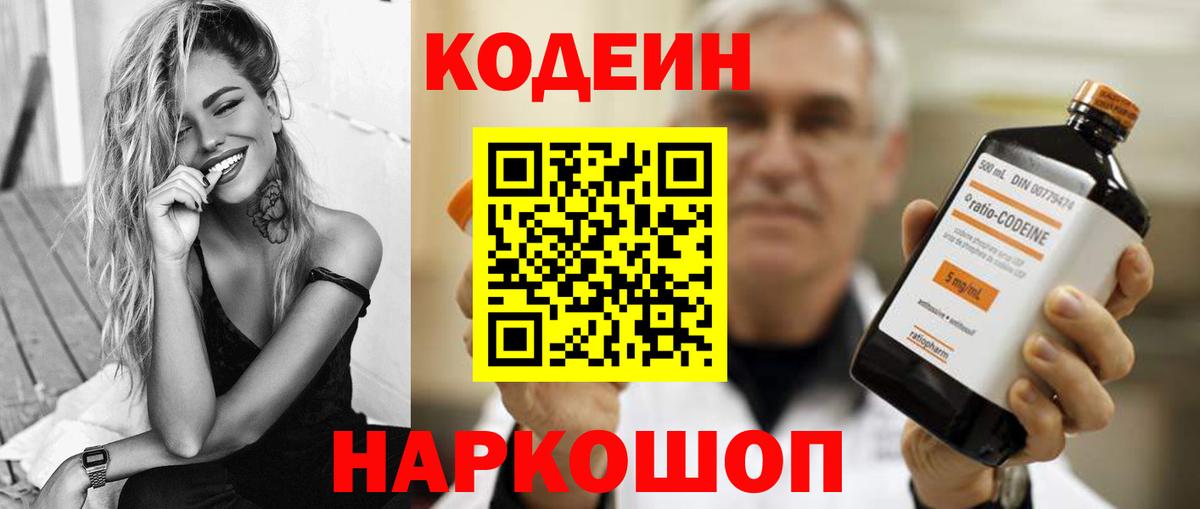 Кодеин Purple Drank  Вход с VPN  Красный Сулин 